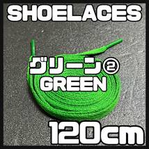 送料無料 新品 シューレース 120cm 横幅0.8cm 靴紐 平紐 くつひも GREEN グリーン２ 1足分 2本セット_画像1