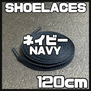 送料無料 新品 シューレース 120cm 横幅0.8cm 靴紐 平紐 くつひも NAVY ネイビー１ 1足分 2本セット