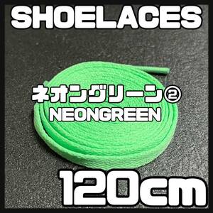 送料無料 新品 シューレース 120cm 横幅0.8cm 靴紐 平紐 くつひも NEONGREEN ネオングリーン２ 1足分 2本セット