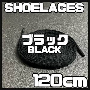 送料無料 新品 シューレース 120cm 横幅0.8cm 靴紐 平紐 くつひも BLACK ブラック 1足分 2本セット