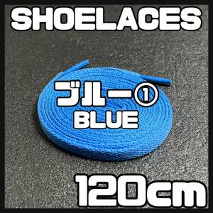 送料無料 新品 シューレース 120cm 横幅0.8cm 靴紐 平紐 くつひも BLUE ブルー１ 1足分 2本セット