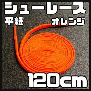 送料無料 新品 シューレース 120cm 横幅1cm 靴紐 平紐 くつひも ORANGE オレンジ２ 1足分 2本セット