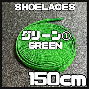 送料無料 新品 シューレース 150cm 横幅0.8cm 靴紐 平紐 くつひも GREEN グリーン１ 1足分 2本セット