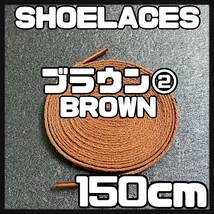 送料無料 新品 シューレース 150cm 横幅0.8cm 靴紐 平紐 くつひも BROWN ブラウン２ 1足分 2本セット_画像1