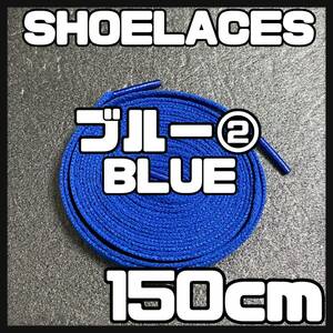 送料無料 新品 シューレース 150cm 横幅0.8cm 靴紐 平紐 くつひも BLUE ブルー２ 1足分 2本セット