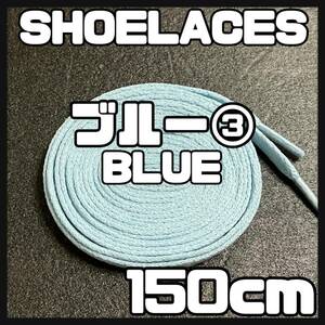 送料無料 新品 シューレース 150cm 横幅0.8cm 靴紐 平紐 くつひも BLUE ブルー３ 1足分 2本セット
