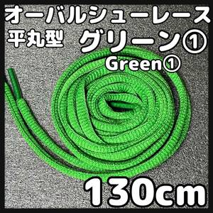 送料無料 新品 シューレース 130cm 横幅0.7cm 靴紐 平紐 くつひも GREEN グリーン１ 1足分 2本セット