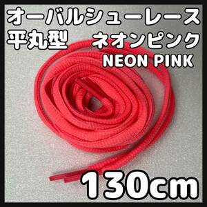 送料無料 新品 シューレース 130cm 横幅0.7cm 靴紐 平紐 くつひも NEONPINK ネオンピンク１ 1足分 2本セット