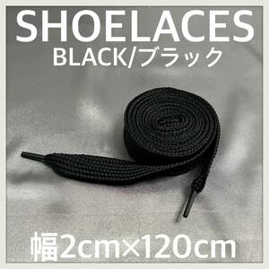 送料無料 新品 120cm 幅2cm ファットシューレース FATSHOELACES 靴紐 平紐 幅広くつひも　黒色　BLACK　ブラック　1足分(2本) 1セット