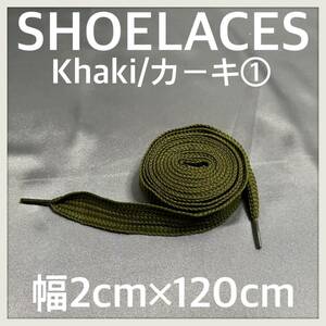 送料無料 新品 120cm 幅2cm ファットシューレース FATSHOELACES 靴紐 平紐 幅広くつひも　カーキ　KHAKI　1足分(2本) 1セット