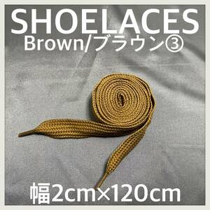 送料無料 新品 120cm 幅2cm ファットシューレース FATSHOELACES 靴紐 平紐 幅広くつひも　茶色　ブラウン　BROWN３　1足分(2本) 1セット