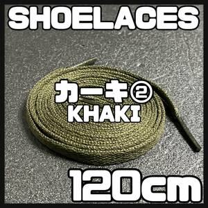 送料無料 新品 シューレース 120cm 横幅0.8cm 靴紐 平紐 くつひも KHAKI カーキ２ 1足分 2本セット
