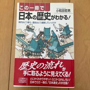 この１冊で日本の歴史がわかる！ 小和田哲男／著