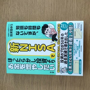 送料無料 美品 知識も時間もないですが、新ＮＩＳＡでほったらかし投資よりお金を増やしたいです 投資塾ゆう／著 匿名配送可 即決