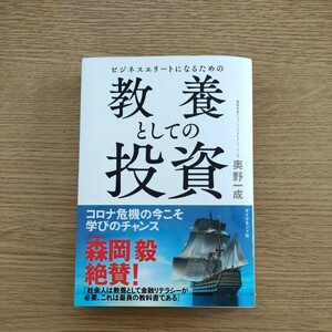 送料無料　ビジネスエリートになるための教養としての投資　奥野一成／著　帯付き　匿名配送可 即決