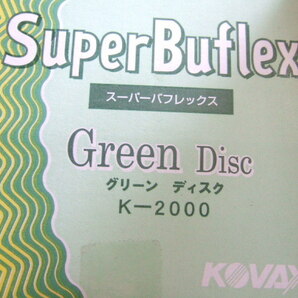 KOVAX コバックス スーパーバフレックス グリーン ディスク K-2000 10枚 マジック式 125ミリ 丸型 穴なし P-0 粒子2000番相当 送料140円～の画像2