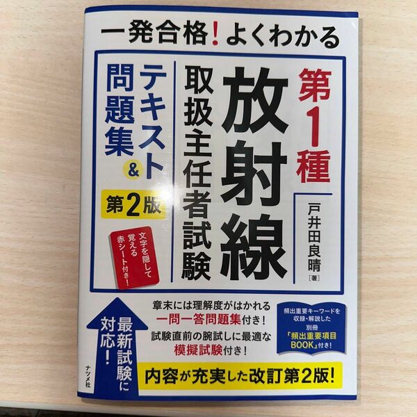 一発合格！よくわかる第１種放射線取扱主任者試験テキスト＆問題集 （一発合格！） （第２版） 戸井田良晴／著