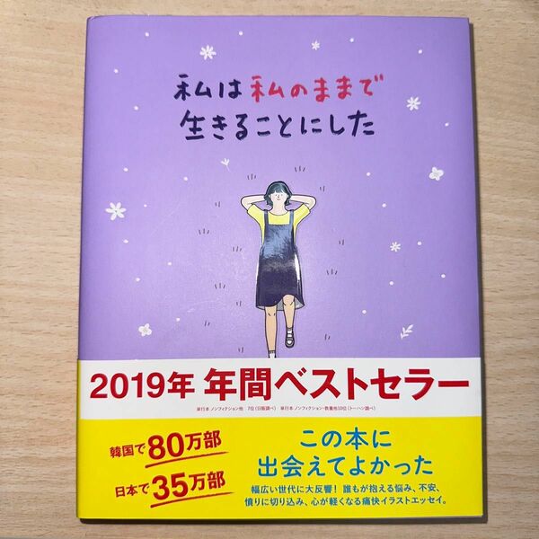 私は私のままで生きることにした キムスヒョン／著　吉川南／訳