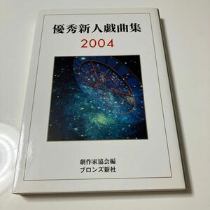 優秀新人戯曲集２００４／日本劇作家協会 【編】