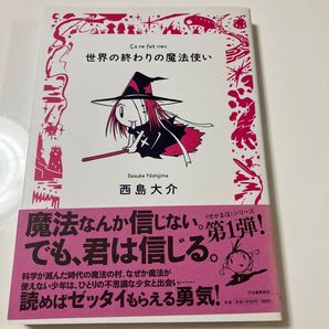 世界の終わりの魔法使い 〓a ne fait rien (九竜コミックス) 西島大介/著