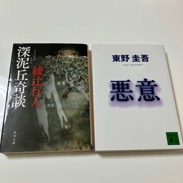 2冊セット【深泥丘奇談 】（角川文庫　あ４５－１２） 綾辻行人　【悪意】東野圭吾　講談社文庫