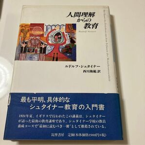 人間理解からの教育 ルドルフ・シュタイナー／著　西川隆範／訳