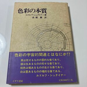 【色彩の本質 】ルドルフ シュタイナー 著 / 高橋巌　訳