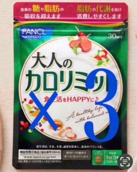 大人のカロリミット FANCL ファンケル