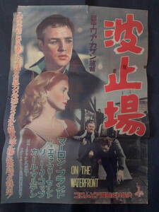 波止場　映画ポスター 1954年　マーロン・ブランド エヴァ・マリー・セイント　エリア・カザン監督