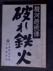 駿河遊侠伝 破れ鉄火　大映映画 撮影台本 1964年 勝新太郎　水原弘　田中徳三監督