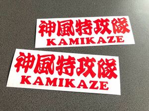 送料無料♪ 神風特攻隊 KAMIKAZE ステッカー 2枚 赤色 トラック トレーラー デコトラ 昭和 街宣 旧車 文字変更可能☆