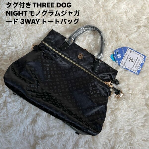 タグ付きTHREE DOG NIGHTモノグラムジャガード 3WAYトートバッグ