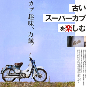 OHV スポーツ カブ 特集雑誌　C110 CR110 ポート C240 ハンター C105H ラリー C102 スチューデント C90 ニュース MD90 CT110 ジョルカブ