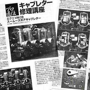 MIKUNI　VM29 スムースボア キャブレター 修理講座 掲載 雑誌　ミクニ KZ1000Mk2 Mk-2 MkⅡ　Z1 Z2 GS750 スムーズボア　5ページ