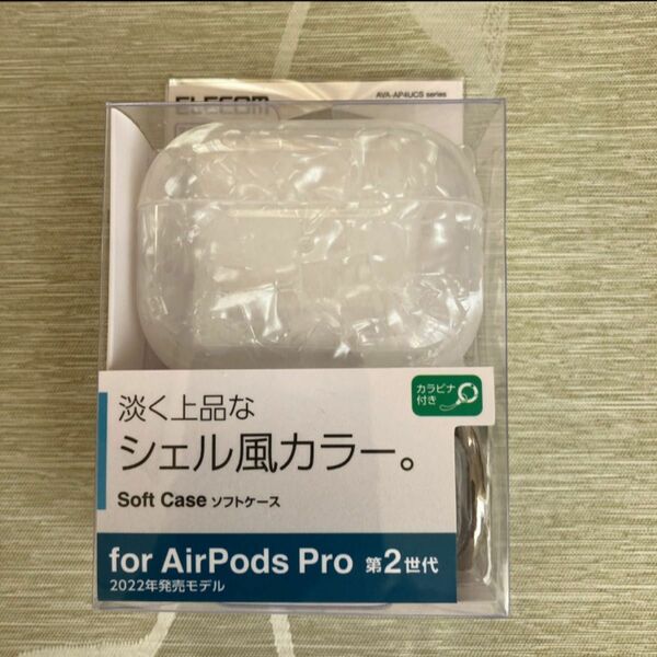 新品未使用　エレコム AirPods Pro 2 第2世代 2022年 用 ケース ソフトケース TPU カラビナ付き シェル風