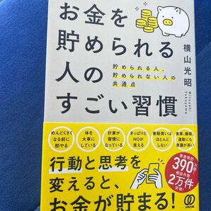 お金を貯められる人のすごい習慣　貯められる人、貯められない人の共通点 横山光昭／著