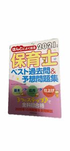 ほんとによく出る保育士ベスト過去問&予想問題集 2021年版　書き込み無　