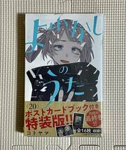 未開封 漫画　よふかしのうた　第20巻　特装版　(ポストカード付き)　YOFUKASHI　POST CARD SET_画像1