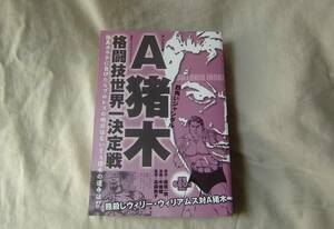 A猪木 格闘技世界一決定戦　四角いジャングル　vsウィリー・ウィリアムス　極真