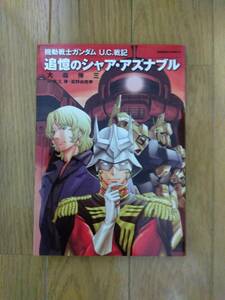 機動戦士ガンダム U.C. 戦記 追憶のシャア・アズナブル