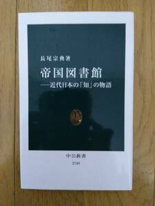 帝国図書館――近代日本の「知」の物語