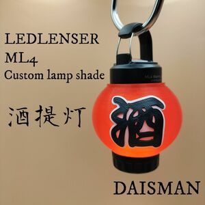 酒提灯 LEDLENSER ML4　レッドレンザーカスタムランプシェード