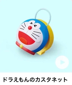 新品 未開封 ハッピーセット ドラえもん 第1弾 ドラえもんのカスタネット のび太の地球交響楽 カスタネット マクドナルド 2024