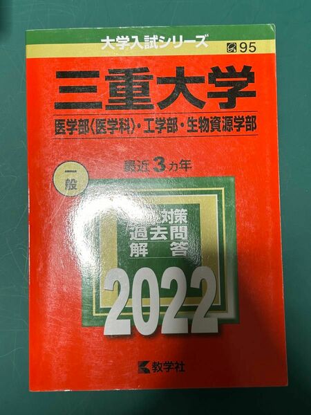 三重大学　赤本　過去問　2022