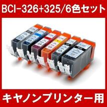 キヤノン プリンターインク BCI-326+325/6MP 6色セット Canon 互換インクカートリッジ 染料インク 325 326 BCI325 BCI326_画像1