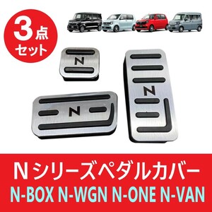 ホンダ N-BOX N-WGN N-VAN N-ONE ペダルカバー アクセサリ カスタム NBOX NWGN NVAN NONE パーツ エヌ ボックス ワゴン ワン バン 交換 銀