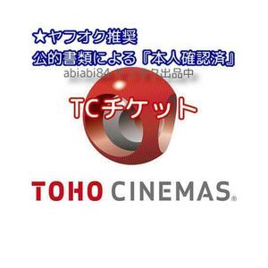 即決★番号通知のみ・送料不要●TOHOシネマズ TCチケット/パスポートチケット/映画鑑賞券/前売り券●1枚 未使用