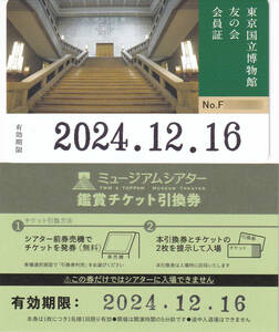 東京国立博物館 友の会会員証＆ミュージアムシアター鑑賞チケット引換券セット 2024年12月16日まで C