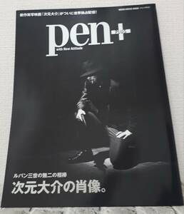 Pen＋ ルパン三世の無二の相棒 次元大介の肖像 