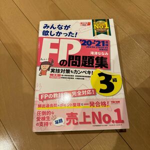 みんなが欲しかった！ＦＰの問題集３級　’２０－’２１年版 （みんなが欲しかった！） 滝澤ななみ／著